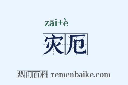 灾厄是什么意思的图片